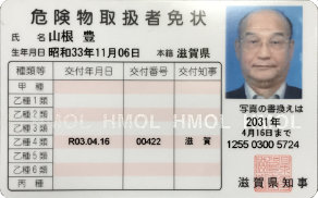 危険物取扱者免状(乙種４類)